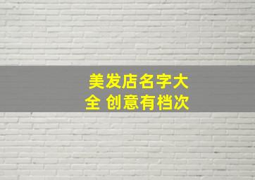 美发店名字大全 创意有档次